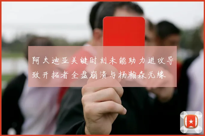 阿夫迪亚关键时刻未能助力进攻导致开拓者全盘崩溃与杨瀚森无缘