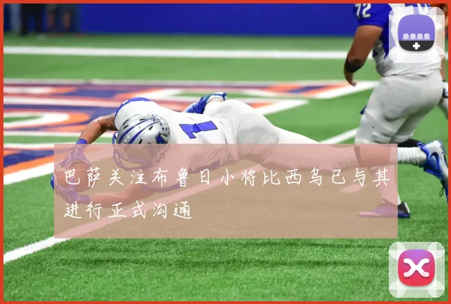 巴萨关注布鲁日小将比西乌已与其进行正式沟通