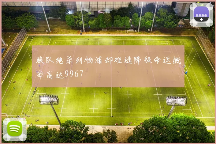 狼队绝杀利物浦却难逃降级命运概率高达9967